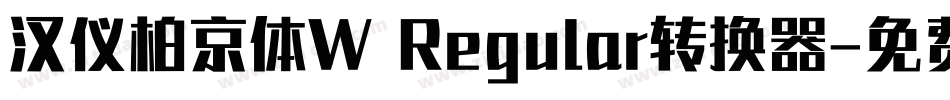 汉仪柏京体W Regular转换器字体转换